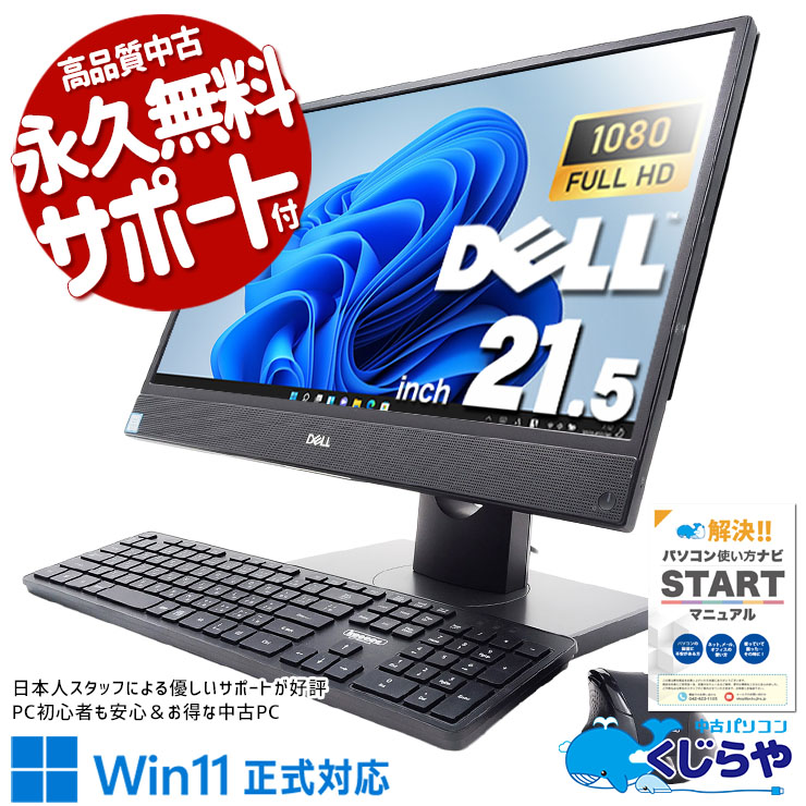 配線スッキリでスマート♪ 中古パソコン 中古 デスクトップパソコン Office付き 一体型 9世代 大画面 Windows11 Pro DELL OptiPlex 5270 AIO Corei5 8GBメモリ 21.5型 中古 パソコン デスクトップパソコン