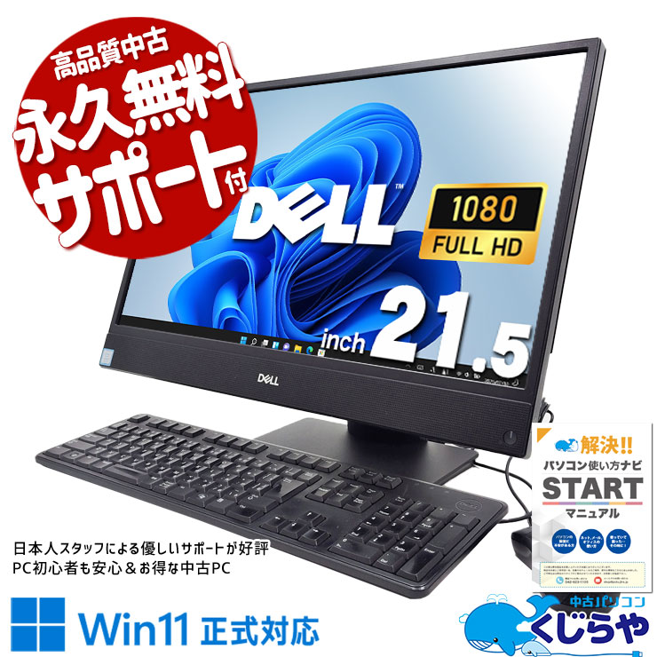 場所を取らない一体型！ 中古パソコン 中古 デスクトップパソコン Office付き 一体型 SSD 256GB 8世代 訳あり Windows11 Pro DELL OptiPlex 5270 AIO Corei7 16GBメモリ 21.5型 中古 パソコン デスクトップパソコン