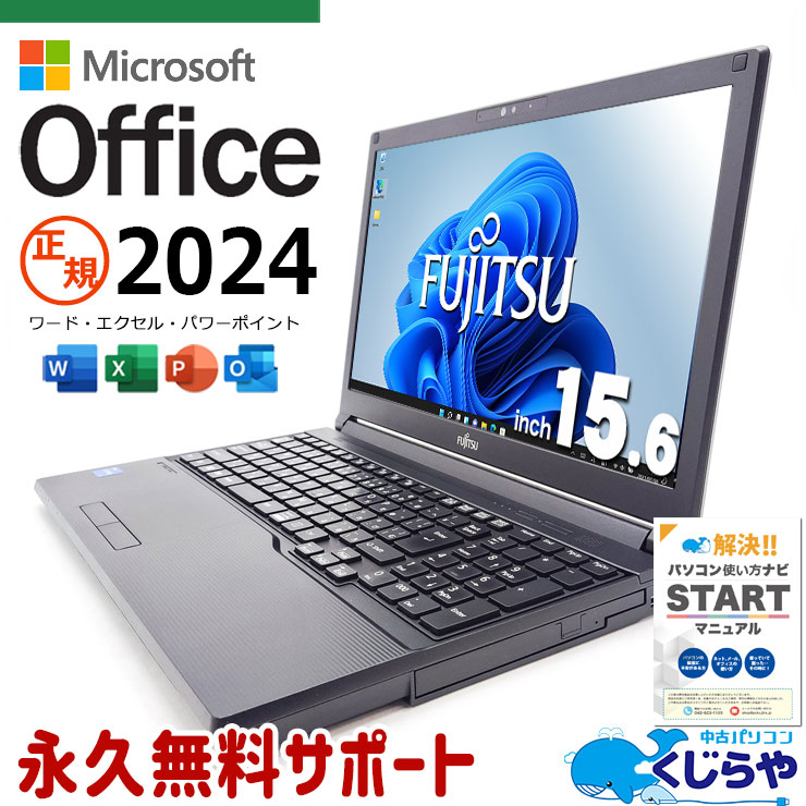 【買うならホントに今!3000円OFF!】最新  microsoft office 2024付き 中古パソコン 中古 ノートパソコン Office付き バッテリー良好 最新オフィス 国内メーカー 安心 Windows11 Pro 富士通 LIFEBOOK A5511/G Corei5 16GB 15.6インチ 中古 パソコン ノートパソコン