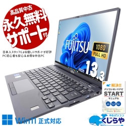 自宅でも、外でも、最高のパフォーマンスを！ 中古パソコン 中古 ノートパソコン Office付き バッテリー良好 重量1kg未満 持ち運び Windows11 Pro 富士通 LIFEBOOK U9311/HW Corei7 16GBメモリ 13.3型 中古 パソコン ノートパソコン