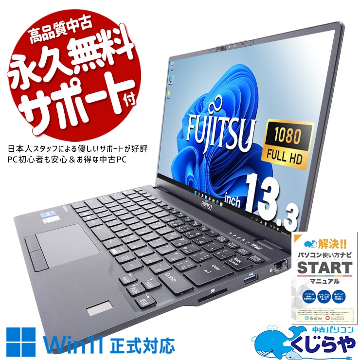 自宅でも、外でも、最高のパフォーマンスを！ 中古パソコン 中古 ノートパソコン Office付き バッテリー良好 重量1kg未満 持ち運び Windows11 Pro 富士通 LIFEBOOK U9311/HW Corei7 16GBメモリ 13.3型 中古 パソコン ノートパソコン