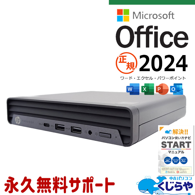 【買うならホントに今!3000円OFF!】正規オフィス付 最新  microsoft office 2024付き 中古 デスクトップパソコン Office付き 正規 最新オフィス SSD 256GB 第10世代 本体のみ 大容量  Windows11 HP Mate 400 G6 Corei5 16GB 中古 パソコン デスクトップパソコン