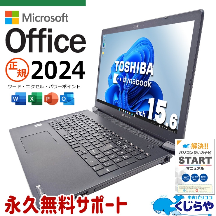 東芝 dynabook ダイナブック B シリーズ 中古 ノートパソコン｜中古
