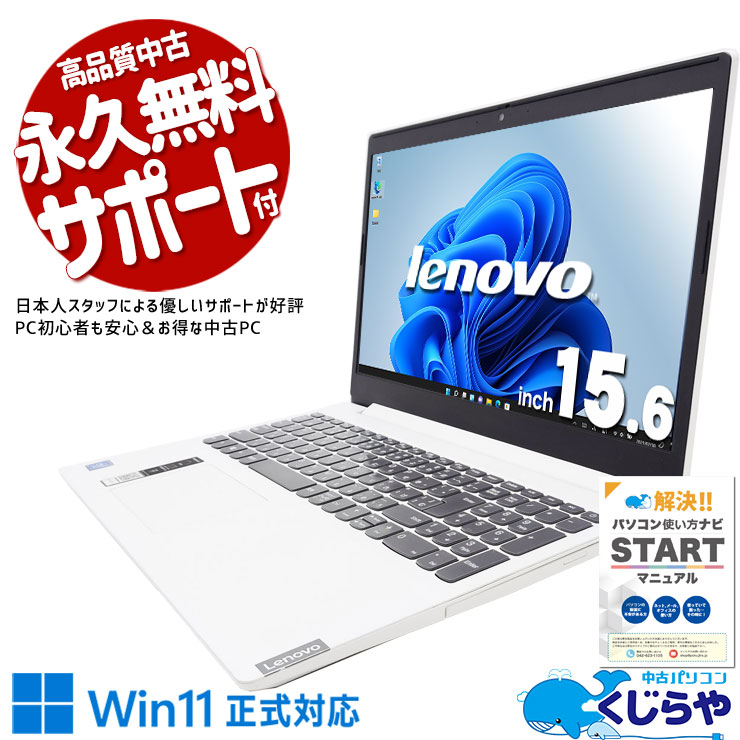 初めてに優しい、安心の入門スペック♪ 中古パソコン 中古 ノートパソコン Office付き バッテリー良好 ネット閲覧 書類作成 動画視聴 Windows11 Home Lenovo IdeaPad L3 15IML Celeron 8GBメモリ 15.6型 中古 パソコン ノートパソコン