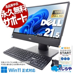 場所をとらないナイスな一体型！ 中古パソコン 中古 デスクトップパソコン Office付き 一体型 9世代 大画面 大容量 Windows11 Pro DELL OptiPlex 5270 AIO Corei5 16GBメモリ 21.5型 中古 パソコン デスクトップパソコン