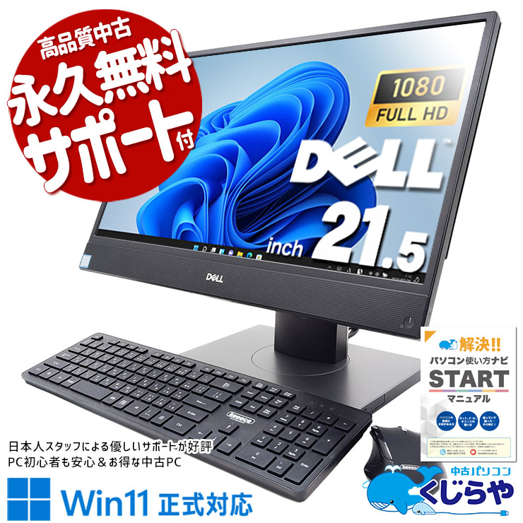 場所をとらないナイスな一体型！ 中古パソコン 中古 デスクトップパソコン Office付き 一体型 9世代 大画面 大容量 Windows11 Pro DELL OptiPlex 5270 AIO Corei5 16GBメモリ 21.5型 中古 パソコン デスクトップパソコン