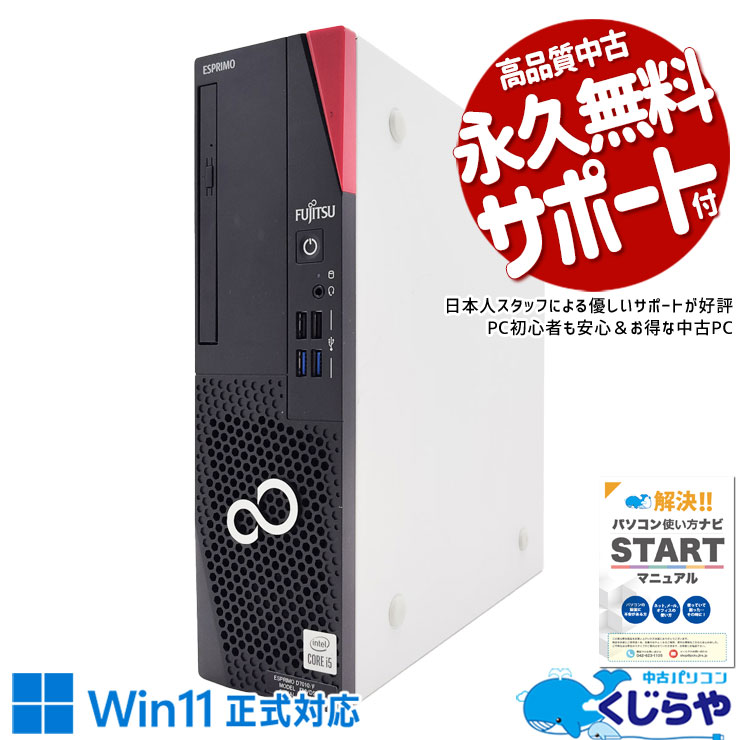 【買うならホントに今!2000円OFF!】10世代CPU×新品SSDで爆速♪ 中古パソコン 中古 デスクトップパソコン Office付き 新品SSD 512GB 大容量 第10世代 本体のみ Windows11 Pro 富士通 ESPRIMO D7010/F Corei5 16GB 中古 パソコン デスクトップパソコン
