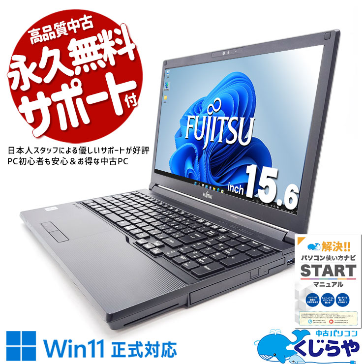 【買替え応援セール中★2000円OFF!】大人が選ぶ、富士通の信頼！ 中古パソコン 中古 ノートパソコン Office付き 第10世代 国内メーカー すぐ使える シンプル Windows11 Pro 富士通 LIFEBOOK A7510/EW Corei7 16GB 15.6インチ 中古 パソコン ノートパソコン