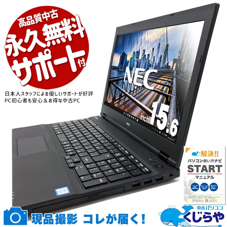 【買うならホントに今!1000円OFF!】一般利用におすすめ！ 中古パソコン 中古 ノートパソコン Office付き バッテリー良好 事務 テンキー DVD焼き Bluetooth Windows11 Pro NEC VersaPro VKT16XZG4 Corei5 8GB 15.6インチ 中古 パソコン ノートパソコン