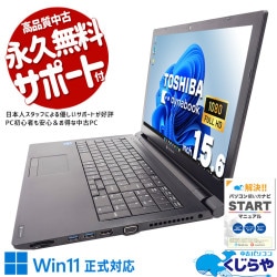 やっぱり東芝、長く使える安心感♪ 中古パソコン 中古 ノートパソコン Office付き 安心 高品質 国内メーカー 11世代 Windows11 Pro 東芝 dynabook B65/HU Corei5 16GBメモリ 15.6型 中古 パソコン ノートパソコン