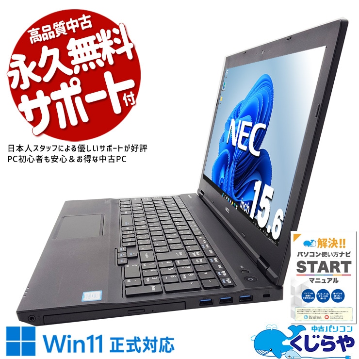 【買うならホントに今!1000円OFF!】初めてでも安心の無線マウスプレゼント♪ 中古 ノートパソコン Office付き バッテリー良好 新品無線マウス 初心者向け 安心 仕事 ネット閲覧 Windows11 Pro NEC VersaPro VKT16XZG4 Corei5 8GB 15.6インチ 中古 パソコン ノートパソコン