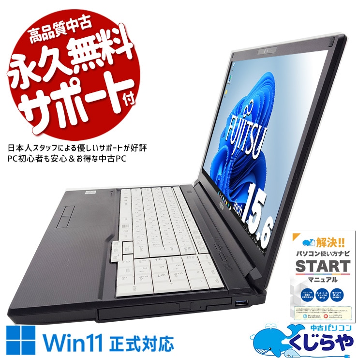 【買替え応援セール中★2000円OFF!】このスペックでこの価格はコスパ抜群！ 中古 ノートパソコン Office付き Win11正式対応 コスパ抜群 10世代 大人気 テンキー  Windows11 Pro 富士通 LIFEBOOK A5510/E Corei5 16GBメモリ 15.6型 中古 パソコン ノートパソコン