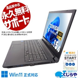 届いたらすぐに使える！ 中古パソコン 中古 ノートパソコン Office付き 第11世代 国内メーカー すぐ使える 初期設定済み Windows11 Pro 東芝 dynabook B65/HU Corei5 16GB 15.6インチ 中古 パソコン ノートパソコン