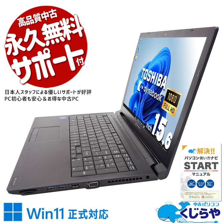 届いたらすぐに使える！ 中古パソコン 中古 ノートパソコン Office付き 第11世代 国内メーカー すぐ使える 初期設定済み Windows11 Pro 東芝 dynabook B65/HU Corei5 16GB 15.6インチ 中古 パソコン ノートパソコン