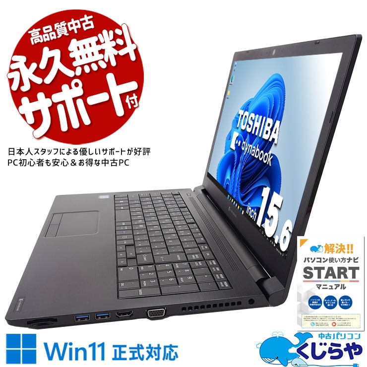 東芝 dynabook 中古 ノートパソコン｜中古パソコンくじらや