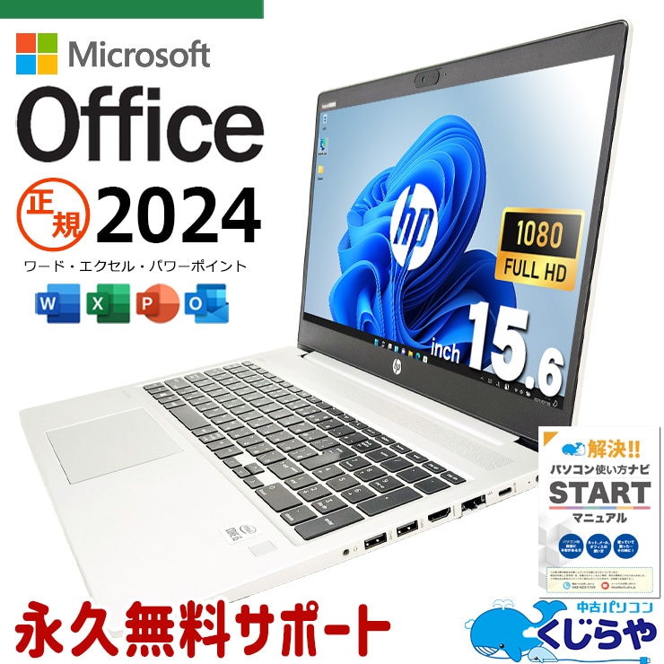 最新マイクロソフトオフィス2024付 中古パソコン 中古 ノートパソコン Office付き 最新オフィス 永続版ライセンス バッテリー良好 Windows11 Pro HP ProBook ProBook 450 G7 Corei5 16GBメモリ 15.6型 中古 パソコン ノートパソコン