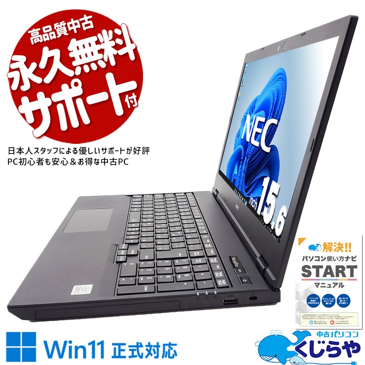 【買うならホントに今!1000円OFF!】人気の10世代CPU+テンキー付でサクサク動作♪ 中古 ノートパソコン Office付き バッテリー良好 キーボード綺麗 第10世代 テンキー 仕事 快適 Windows11 Pro NEC VersaPro VKT16XZG9 Corei5 8GB 15.6インチ 中古 パソコン ノートパソコン