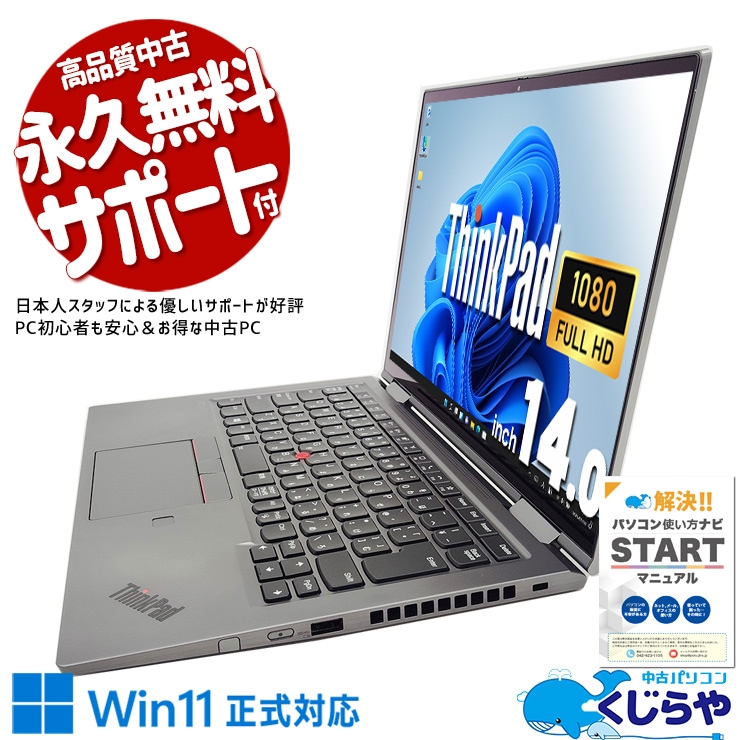 軽さと強さ、どちらも妥協したくない方へ。 中古パソコン 中古 ノートパソコン Office付き バッテリー良好 持ち運び 堅牢 リモート Web会議 Windows11 Pro Lenovo ThinkPad X1 Yoga Gen5 Corei7 16GBメモリ 14型 中古 パソコン ノートパソコン
