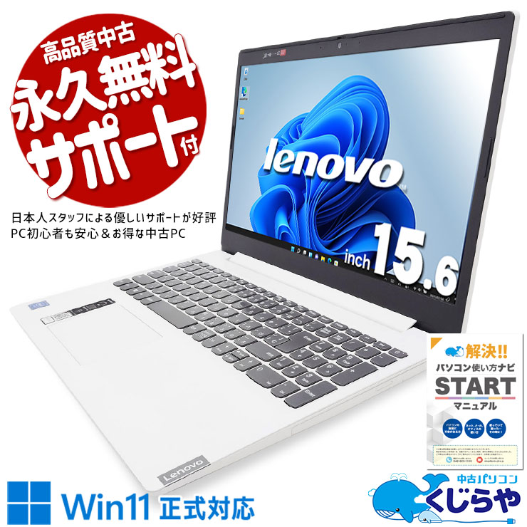 普段使いには十分、コスパ最優先モデル！ 中古パソコン 中古 ノートパソコン Office付き バッテリー良好 ネット閲覧 書類作成 動画視聴 訳あり Windows11 Home Lenovo IdeaPad L3 15IML Celeron 8GB 15.6インチ 中古 パソコン ノートパソコン