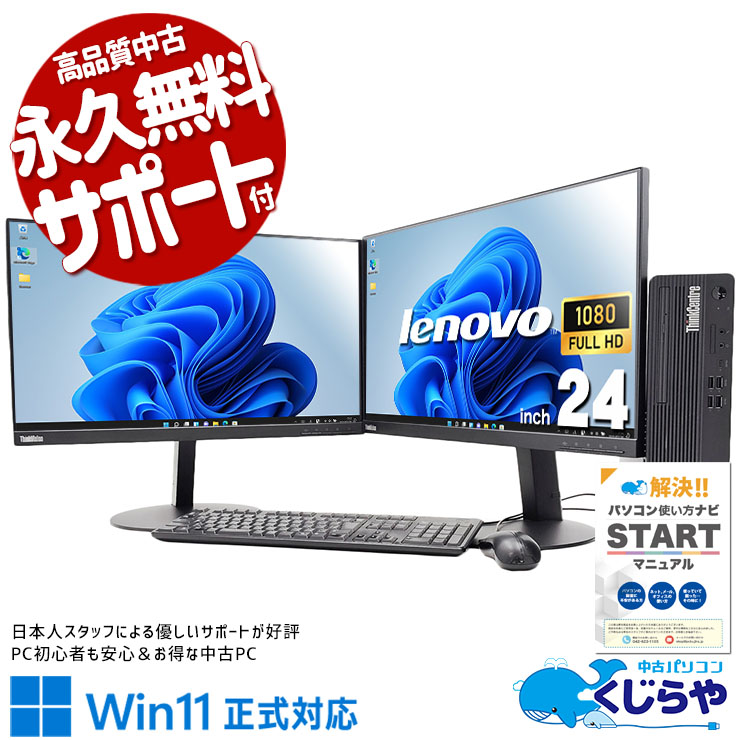 Lenovo ThinkCentre 中古 デスクトップパソコン｜中古パソコンくじらや