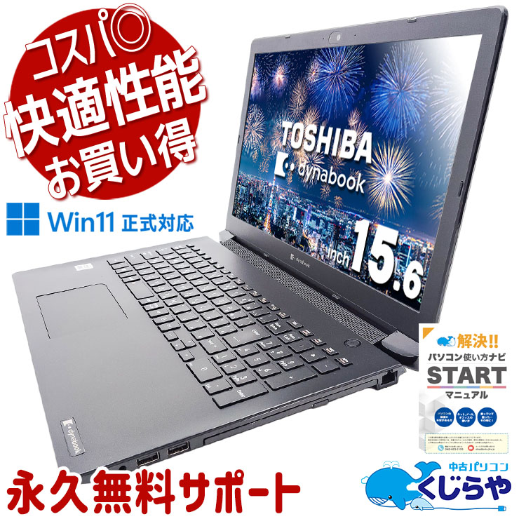 【買うならホントに今!2000円OFF!】超快適大画面ノート♪  中古パソコン 中古 ノートパソコン Office付き SSD 256GB 第10世代 テンキー DVDマルチ Webカメラ Windows11 Pro 東芝 dynabook BJ65/FS Corei5 16GB 15.6インチ 中古 パソコン ノートパソコン