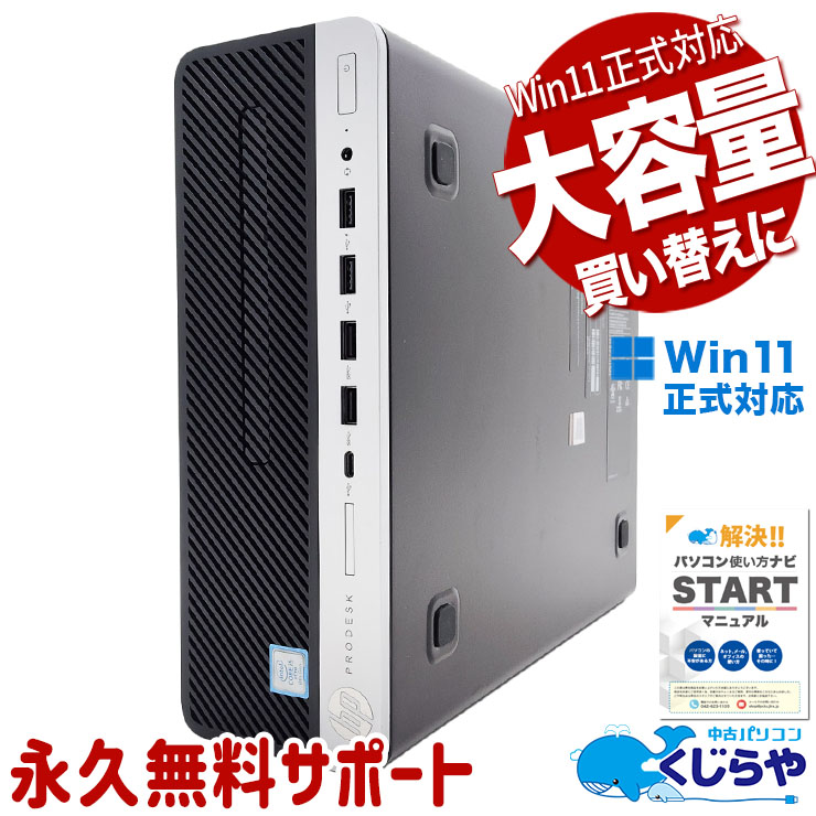 無駄を省いた実用構成！ 中古パソコン 中古 デスクトップパソコン Office付き SSD 128GB & HDD 500GB 8世代 本体のみ Windows11 Pro HP ProDesk 600 G4 SFF Corei5 8GBメモリ 中古 パソコン デスクトップパソコン