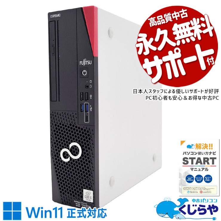 【買うならホントに今!2000円OFF!】官公庁も選ぶ品質、中小企業にも同じ安心を. 中古パソコン 中古 デスクトップパソコン Office付き 国内メーカー 高耐久 安心 買い替え 本体のみ Windows11 Pro 富士通 ESPRIMO D7010/FX Corei5 16GB 中古 パソコン デスクトップパソコン