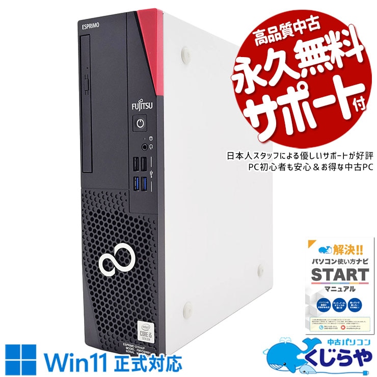 【買うならホントに今!2000円OFF!】コスパ抜群！10世代CPU搭載デスクで快適♪ 中古パソコン 中古 デスクトップパソコン Office付き コスパ抜群 第10世代 本体のみ 快適 仕事 大容量 Windows11 Pro 富士通 ESPRIMO D7010/F Corei5 16GB 中古 パソコン デスクトップパソコン