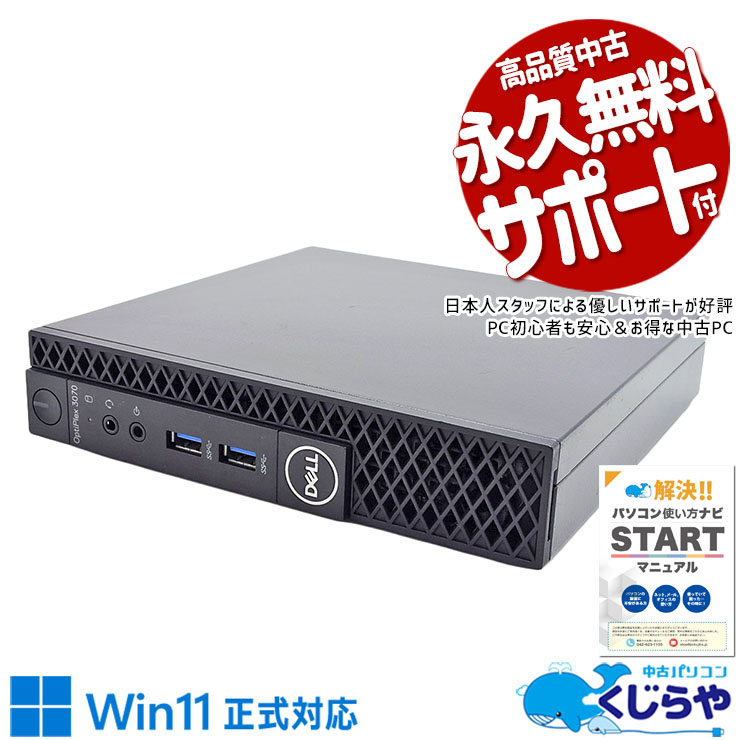 省スペース＆Win11正式対応の安心モデル！ 中古パソコン 中古 デスクトップパソコン Office付き Win11正式対応 省スペース 本体のみ 事務 仕事 コンパクト Windows11 DELL OptiPlex 3070 Micro Celeron 8GB 中古 パソコン デスクトップパソコン