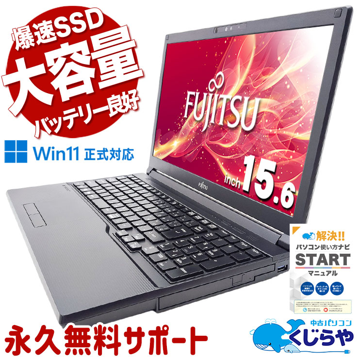 【買替え応援セール中★2000円OFF!】大人気の11世代CPU搭載爆速大容量ノート♪ 中古パソコン 中古 ノートパソコン Office付き バッテリー良好 第11世代 爆速NVMe 国内メーカー Windows11 Pro 富士通 LIFEBOOK A5511/G Corei5 16GB 15.6インチ 中古 パソコン ノートパソコン