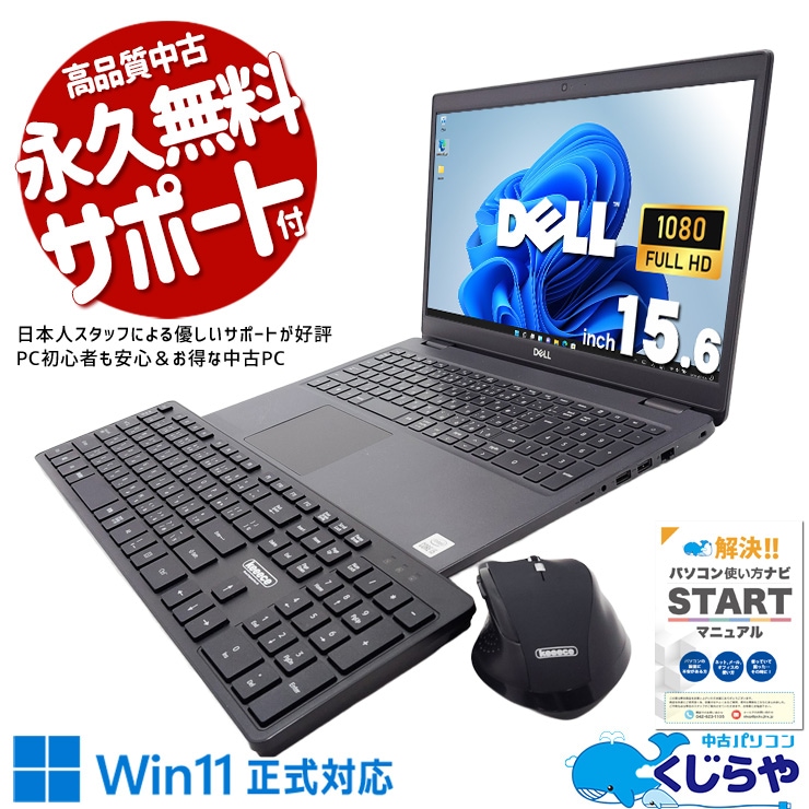【買うならホントに今!1000円OFF!】無線キーボード・マウス付で据置作業に最適！マルチディスプレイも可能！！  中古パソコン 中古 ノートパソコン Office付き 第10世代 webカメラ 無線キーボード・マウス デュアルモニター対応 Windows11 Pro DELL Latitude 3510 Core i5 8GB 15.6インチ 中古 パソコン ノートパソコン 1点もの