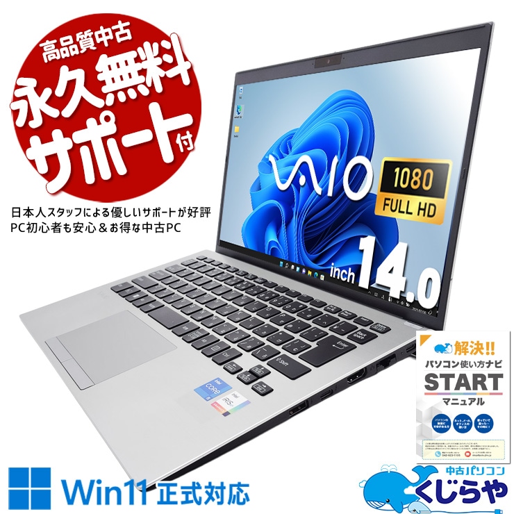 【買うならホントに今!2000円OFF!】1kgに、プロの仕事を詰め込んだ。 中古パソコン 中古 ノートパソコン Office付き 第11世代 軽量 法人モデル 国産 Windows11 Pro VAIO VJPK218000563 Corei5 16GB 14インチ 中古 パソコン ノートパソコン