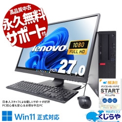 【買うならホントに今!2000円OFF!】細かい数字も、資料も、全部くっきり見える。 中古パソコン 中古 デスクトップパソコン Office付き 超大画面 液晶セット 作業効率 見やすい Windows11 Pro Lenovo ThinkCentre M720s Corei7 16GB 27インチ 中古 パソコン デスクトップパソコン
