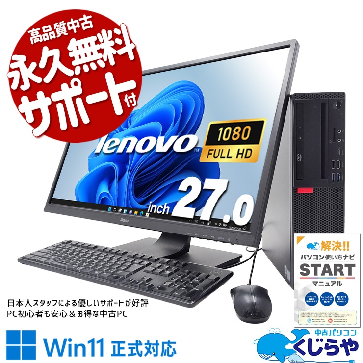 【買うならホントに今!2000円OFF!】細かい数字も、資料も、全部くっきり見える。 中古パソコン 中古 デスクトップパソコン Office付き 超大画面 液晶セット 作業効率 見やすい Windows11 Pro Lenovo ThinkCentre M720s Corei7 16GB 27インチ 中古 パソコン デスクトップパソコン