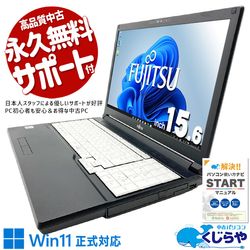 テレワークも動画もDVDもこれ一台！カメラ付きで在宅勤務に！ 中古パソコン 中古 ノートパソコン Office付き Win11正式対応 バッテリー良好 第10世代 在宅勤務 レポート作成 Windows11 Pro 富士通 LIFEBOOK A5510/D Core i5 8GB 15.6インチ 中古 パソコン ノートパソコン