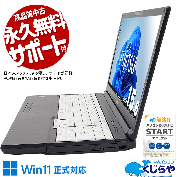 テレワークも動画もDVDもこれ一台！カメラ付きで在宅勤務に！ 中古パソコン 中古 ノートパソコン Office付き Win11正式対応 バッテリー良好 10世代 在宅勤務 レポート作成 Windows11 Pro 富士通 LIFEBOOK A5510/D Corei5 8GBメモリ 15.6型 中古 パソコン ノートパソコン