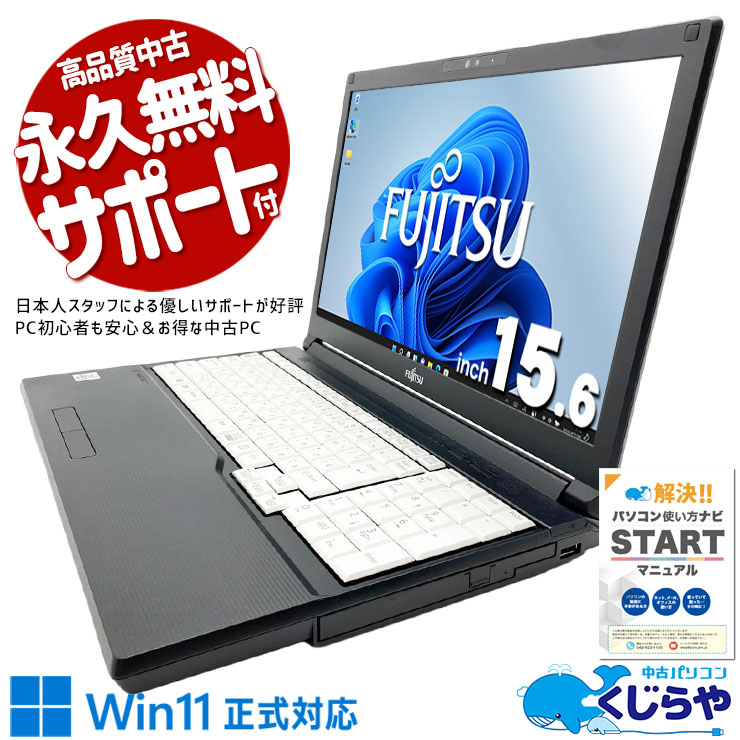 テレワークも動画もDVDもこれ一台！カメラ付きで在宅勤務に！ 中古パソコン 中古 ノートパソコン Office付き Win11正式対応 バッテリー良好 第10世代 在宅勤務 レポート作成 Windows11 Pro 富士通 LIFEBOOK A5510/D Core i5 8GB 15.6インチ 中古 パソコン ノートパソコン