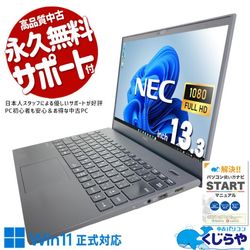 超軽量ボディでテレワークも出張先業務もこれ一台♪ 中古パソコン 中古 ノートパソコン Office付き Win11正式対応 第10世代 軽量 持ち運び リモート 営業 訳あり Windows11 Pro NEC VersaPro VKT16G-7 Core i5 8GB 13.3インチ 中古 パソコン ノートパソコン
