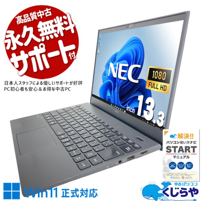 超軽量ボディでテレワークも出張先業務もこれ一台♪ 中古パソコン 中古 ノートパソコン Office付き Win11正式対応 第10世代 軽量 持ち運び リモート 営業 訳あり Windows11 Pro NEC VersaPro VKT16G-7 Core i5 8GB 13.3インチ 中古 パソコン ノートパソコン