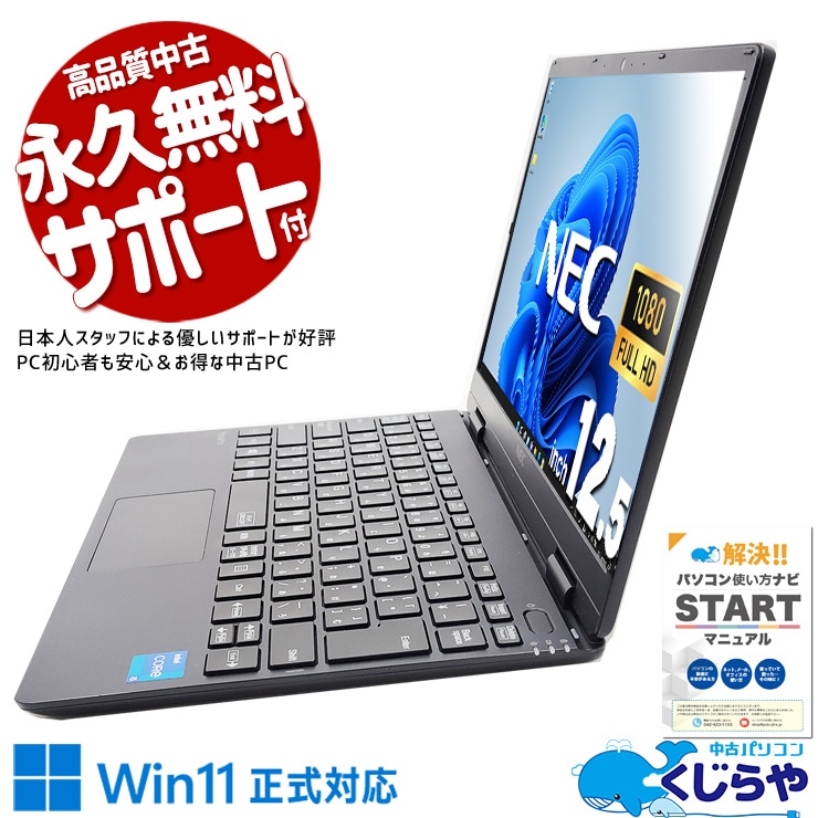 超軽量で毎日カバンに入れて持ち運べる！ 中古パソコン 中古 ノートパソコン Office付き Win11正式対応 バッテリー良好 11世代 営業 リモート 軽量 持ち運び 訳あり Windows11 Pro NEC VersaPro VKT40CZG9 Corei5 8GBメモリ 12.5型 中古 パソコン ノートパソコン