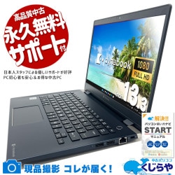 【買うならホントに今!2000円OFF!】高性能モデルをお求めやすく導入できる一台！ 中古パソコン 中古 ノートパソコン Office付き 高性能 第10世代 軽量 お買い得 現品撮影 コスパ 訳あり Windows11 Pro 東芝 dynabook G83 Corei7 8GB 13.3インチ 中古 パソコン ノートパソコン
