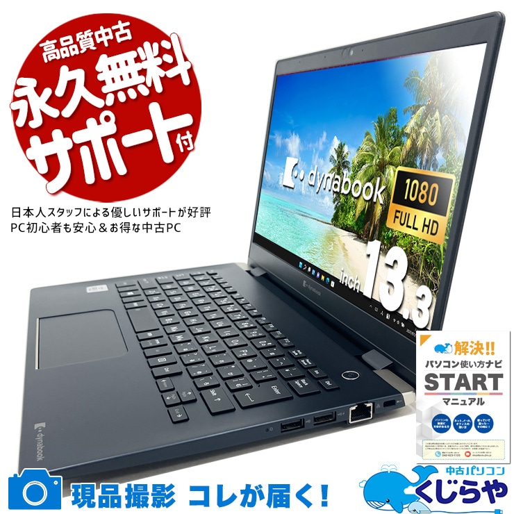 【買替え応援セール中★2000円OFF!】高性能モデルをお求めやすく導入できる一台！ 中古パソコン 中古 ノートパソコン Office付き 高性能 第10世代 軽量 お買い得 現品撮影 コスパ 訳あり Windows11 Pro 東芝 dynabook G83 Corei7 8GB 13.3インチ 中古 パソコン ノートパソコン