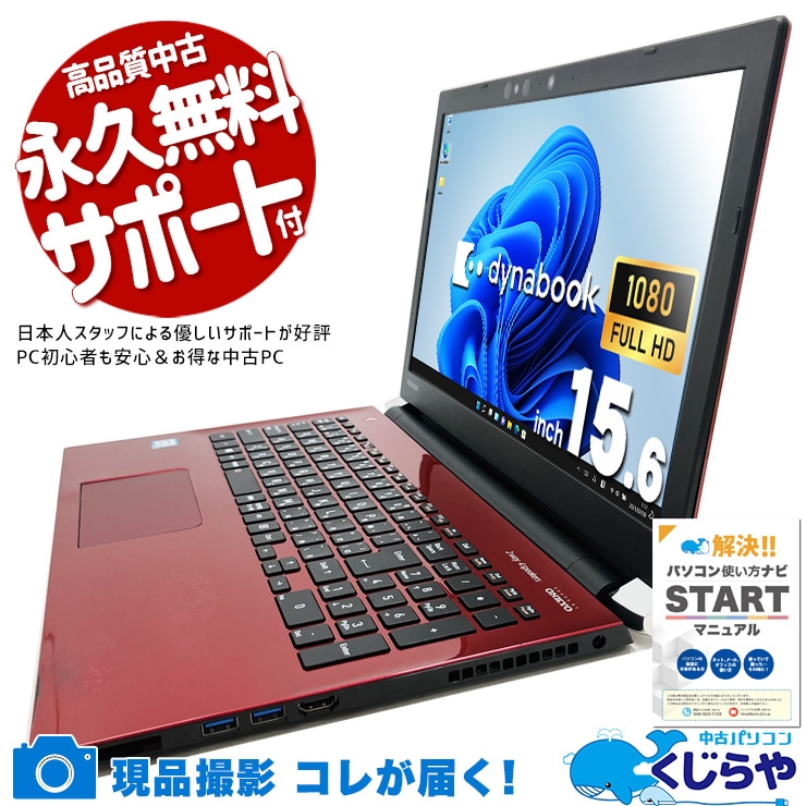 初心者も安心、華やかレッドの高性能dynabook♪ 中古パソコン 中古 ノートパソコン Office付き デザイン◎ レッド  動作サクサク 固定利用 据え置き Windows11 Home 東芝 dynabook T75/GRD Corei7 8GB 15.6インチ 中古 パソコン ノートパソコン