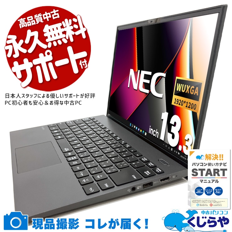 【買うならホントに今!2000円OFF!】最強モバイルノートが限定入荷！！ 中古パソコン 中古 ノートパソコン Office付き バッテリー良好 第11世代 i7 サクサク動作 高性能 ビジネス すぐ使える 安心 Windows11 NEC VersaPro VKV50G-B Corei7 16GB 13.3インチ 中古 パソコン ノートパソコン