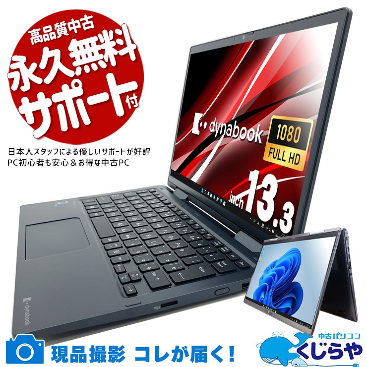 タブレットにも変身、軽くてどこでも使える！ 中古パソコン 中古 ノートパソコン Office付き バッテリー良好 第11世代 2in1 タブレット タッチ対応 軽量 訳あり Windows11 東芝 dynabook V83/HS Corei5 16GB 13.3インチ 中古 パソコン ノートパソコン