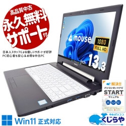 【買うならホントに今!1000円OFF!】実用性を追求した隠れた名機♪ 中古パソコン 中古 ノートパソコン Office付き バッテリー良好 コスパ◎ シンプル テレワーク オンライン Windows11 Pro mouse MousePro NB391H Corei5 16GB 13.3インチ 中古 パソコン ノートパソコン