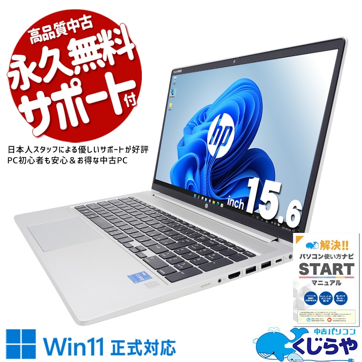 【買替え応援セール中★3000円OFF!】2022年発売！第12世代高性能ノート！ 中古パソコン 中古 ノートパソコン Office付き 12世代 2022年製 Zoom 爆速NVMe Windows11 Pro HP ProBook 450G9 Corei5 16GB 15.6インチ 中古 パソコン ノートパソコン