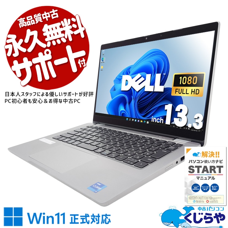【買うならホントに今!2000円OFF!】持ち歩ける、デスクトップ級の力。 中古パソコン 中古 ノートパソコン Office付き 持ち運び 第11世代 強力性能 爆速NVMe Windows11 Pro DELL Latitude 5320 Corei7 16GB 13.3インチ 中古 パソコン ノートパソコン