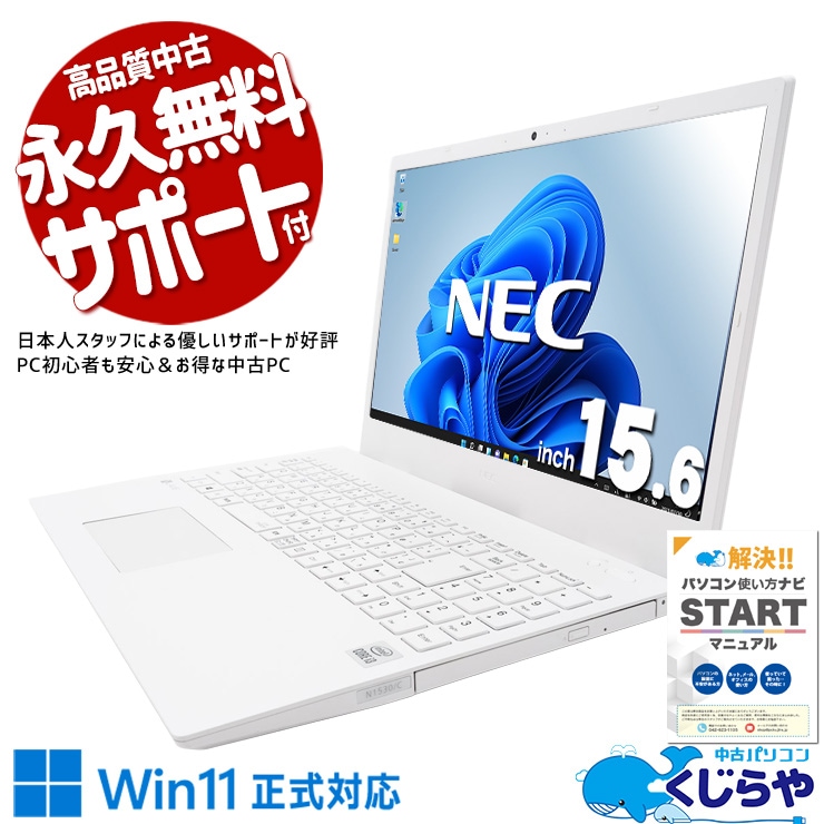 リビングに馴染む、やさしい白。 中古パソコン 中古 ノートパソコン Office付き バッテリー良好 デザイン◎ 白 第10世代 国内メーカー Windows11 Home NEC LaVie N1530CAW-E3 Corei3 8GB 15.6インチ 中古 パソコン ノートパソコン