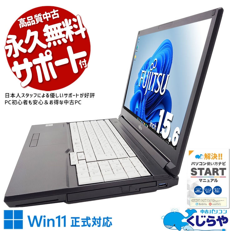 【買替え応援セール中★1000円OFF!】資料作成やネット利用がスムーズに進む一台！ 中古パソコン 中古 ノートパソコン Office付き バッテリー良好 第10世代 資料作成 ネット利用 快適作業 仕事 Windows11 Pro 富士通 LIFEBOOK A7510/D Corei3 8GB 15.6インチ 中古 パソコン ノートパソコン
